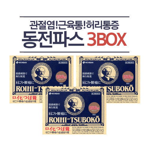 [로이히츠보코] 동전파스 156매 3BOX